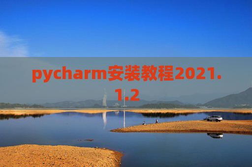 pycharm安装教程2021.1.2
