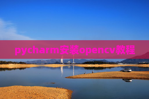 pycharm安装opencv教程